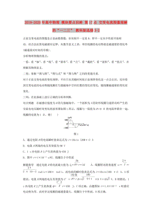 2019-2020年高中物理 模塊要點回眸 第17點 交變電流圖像理解的“一二三” 教科版選修3-2.doc