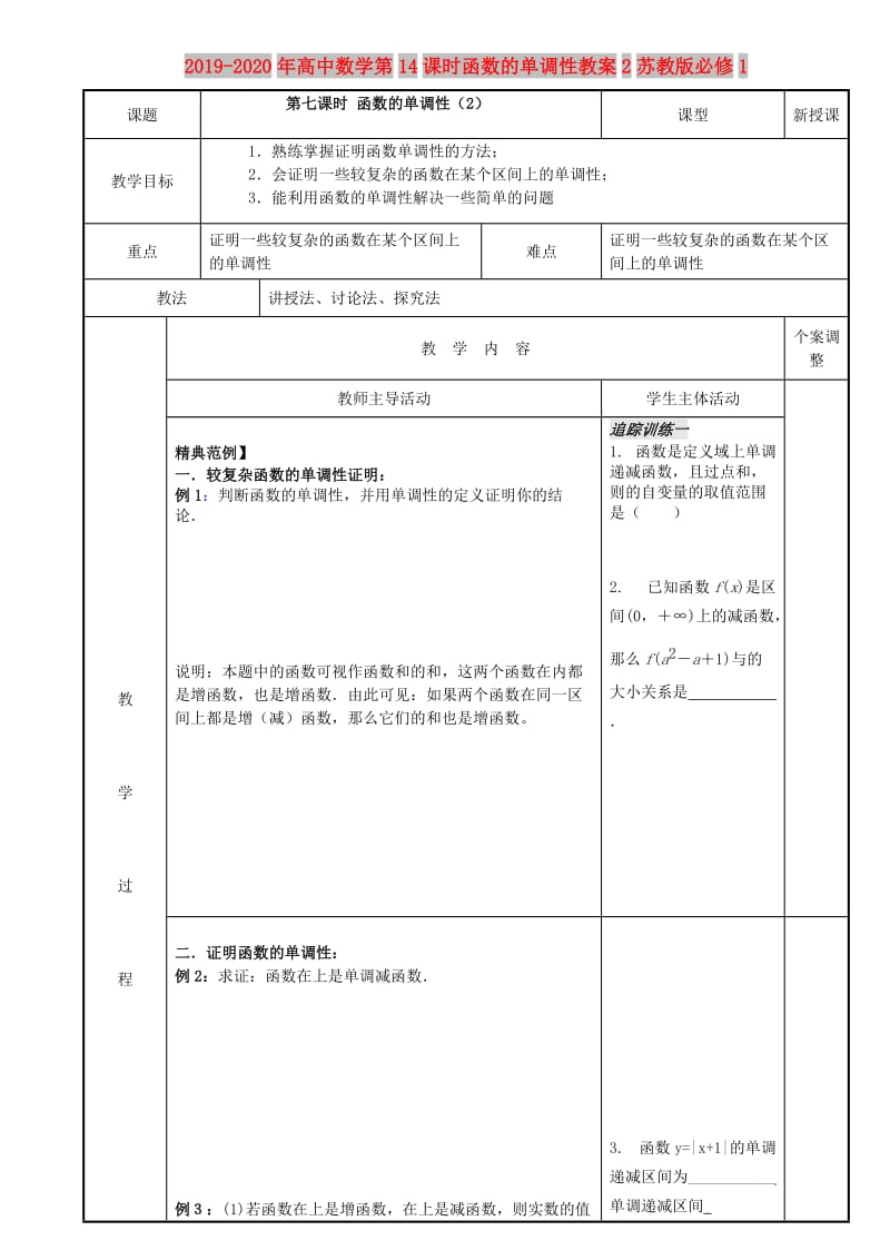 2019-2020年高中数学第14课时函数的单调性教案2苏教版必修1.doc_第1页