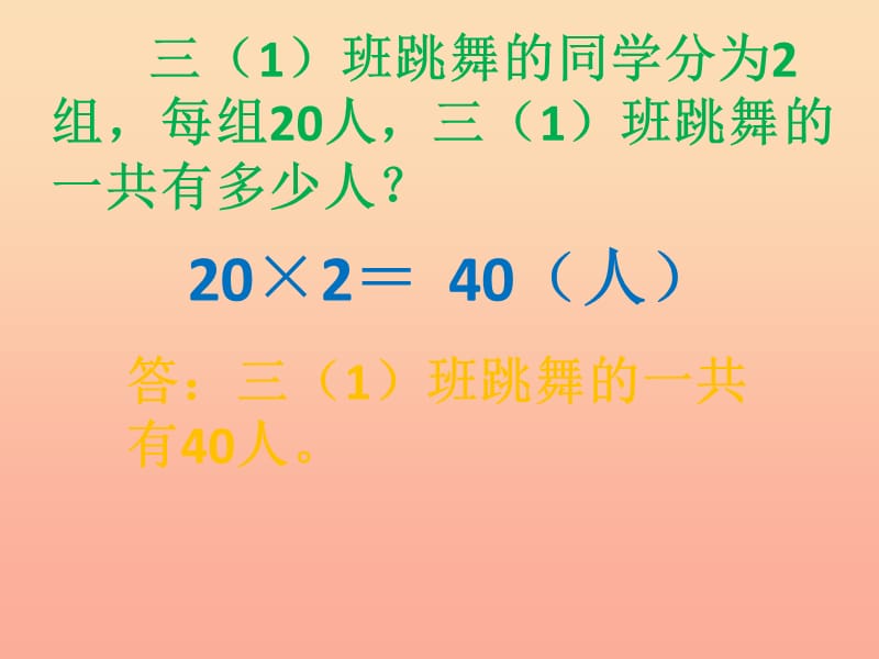 二年级数学下册 第七单元《快乐大课间 两位数乘一位数》课件4 青岛版.ppt_第3页