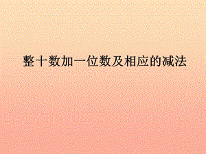 一年級(jí)數(shù)學(xué)下冊 3.4《整十?dāng)?shù)加一位數(shù)及相應(yīng)的減法》課件3 蘇教版.ppt