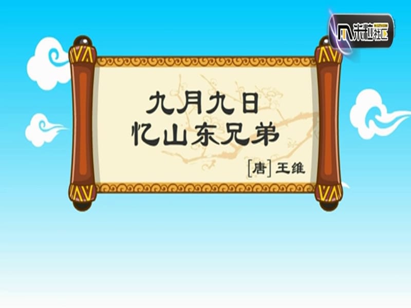 三年级语文上册 第四单元 九月九日忆山东兄弟课件3 西师大版.ppt_第1页