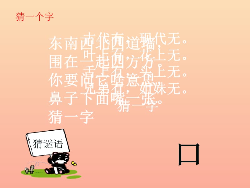 一年级语文下册 识字一 3《添口歌》课件7 语文S版.ppt_第2页