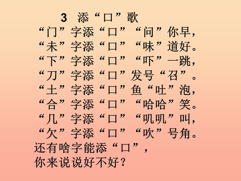 一年级语文下册 识字一 3《添口歌》课件7 语文S版.ppt_第3页