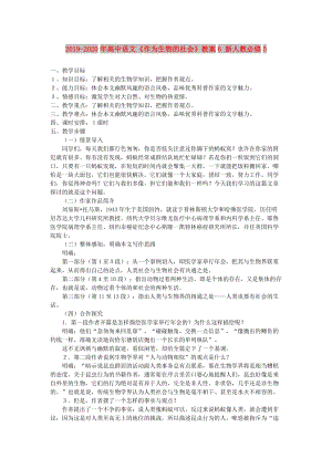 2019-2020年高中語(yǔ)文《作為生物的社會(huì)》教案6 新人教必修5.doc