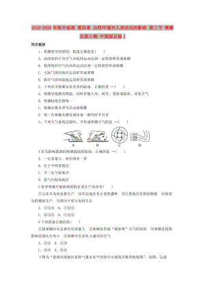 2019-2020年高中地理 第四章 自然環(huán)境對人類活動的影響 第三節(jié) 寒潮自我小測 中圖版必修1.doc