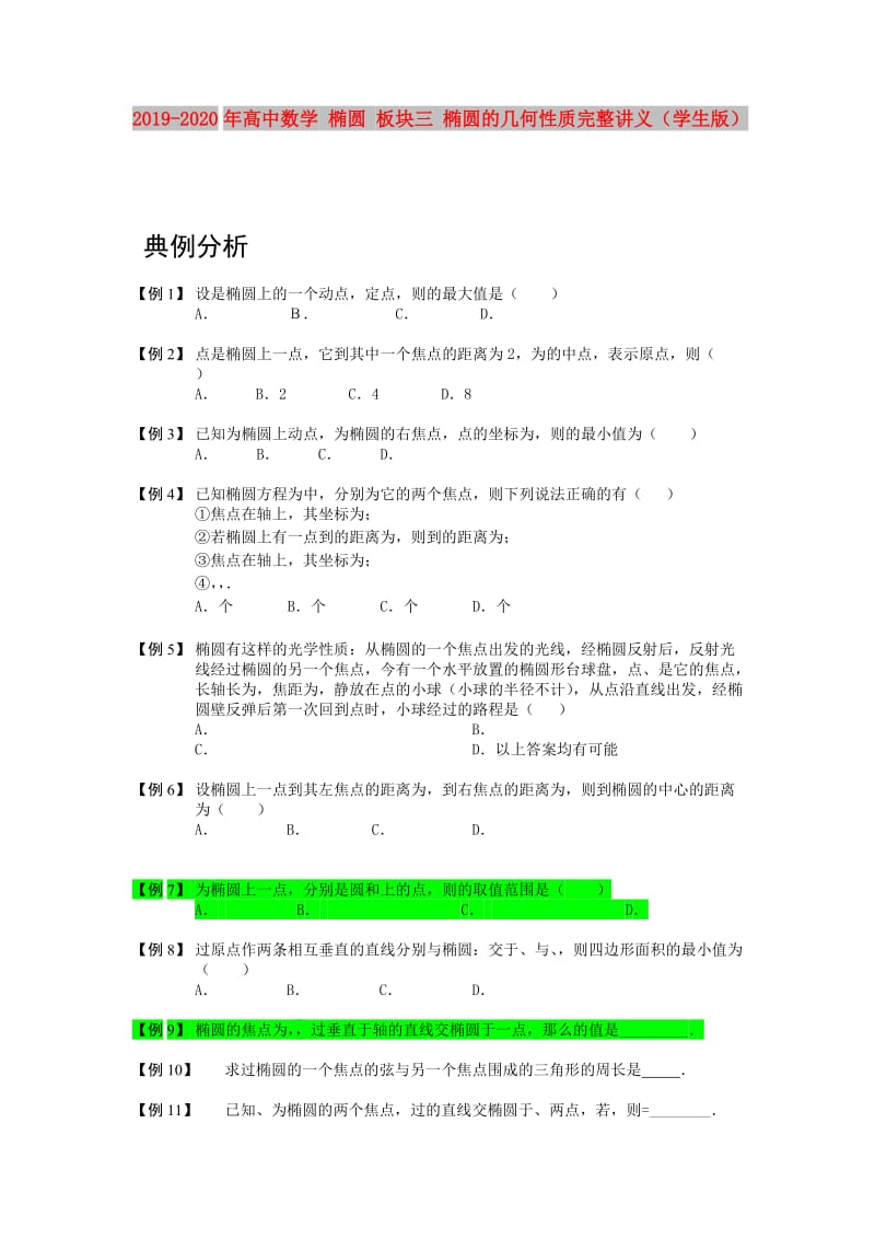 2019-2020年高中数学 椭圆 板块三 椭圆的几何性质完整讲义（学生版）.doc_第1页