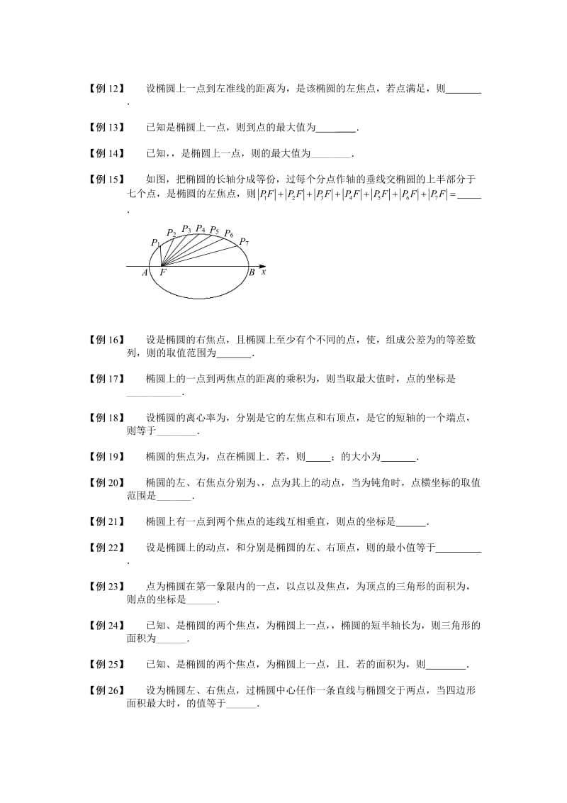 2019-2020年高中数学 椭圆 板块三 椭圆的几何性质完整讲义（学生版）.doc_第2页