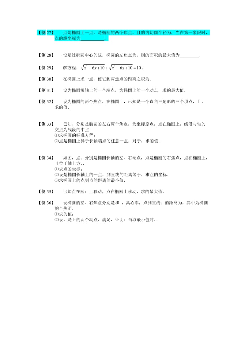 2019-2020年高中数学 椭圆 板块三 椭圆的几何性质完整讲义（学生版）.doc_第3页