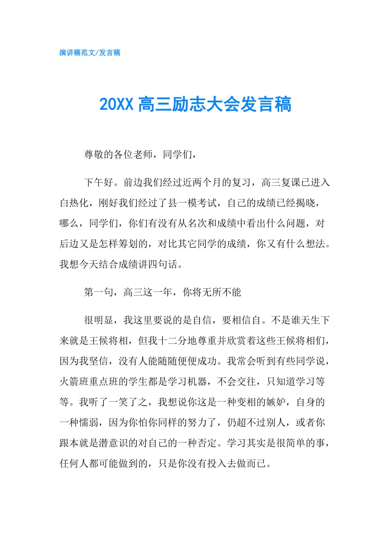 20XX高三励志大会发言稿.doc_第1页