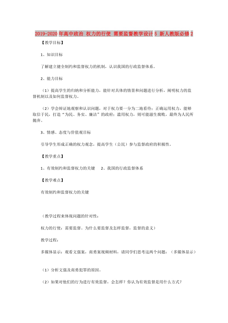 2019-2020年高中政治 权力的行使 需要监督教学设计5 新人教版必修2.doc_第1页