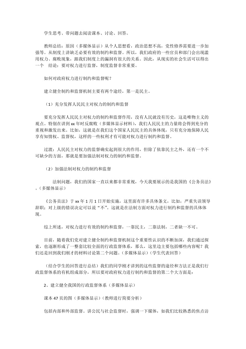 2019-2020年高中政治 权力的行使 需要监督教学设计5 新人教版必修2.doc_第2页