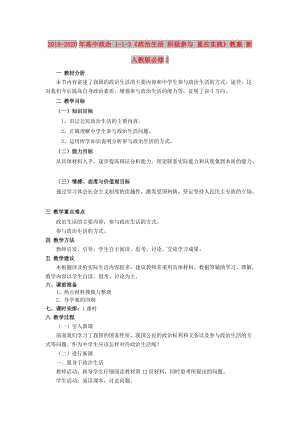 2019-2020年高中政治 1-1-3《政治生活 積極參與 重在實踐》教案 新人教版必修2.doc