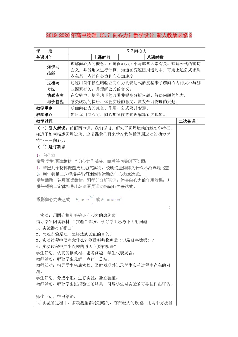 2019-2020年高中物理《5.7 向心力》教学设计 新人教版必修2.doc_第1页