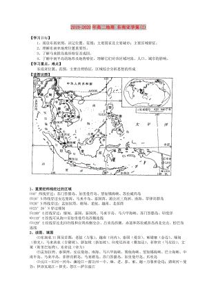 2019-2020年高二地理 東南亞學(xué)案(I).doc