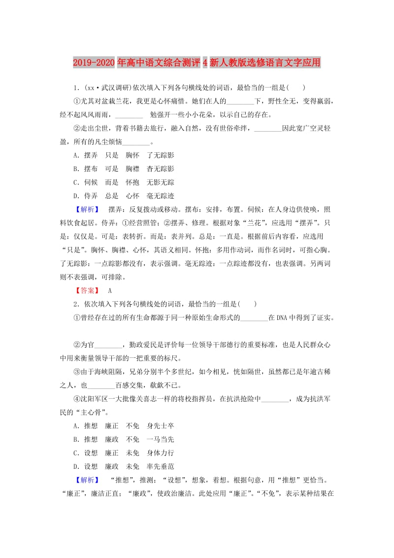 2019-2020年高中语文综合测评4新人教版选修语言文字应用.doc_第1页