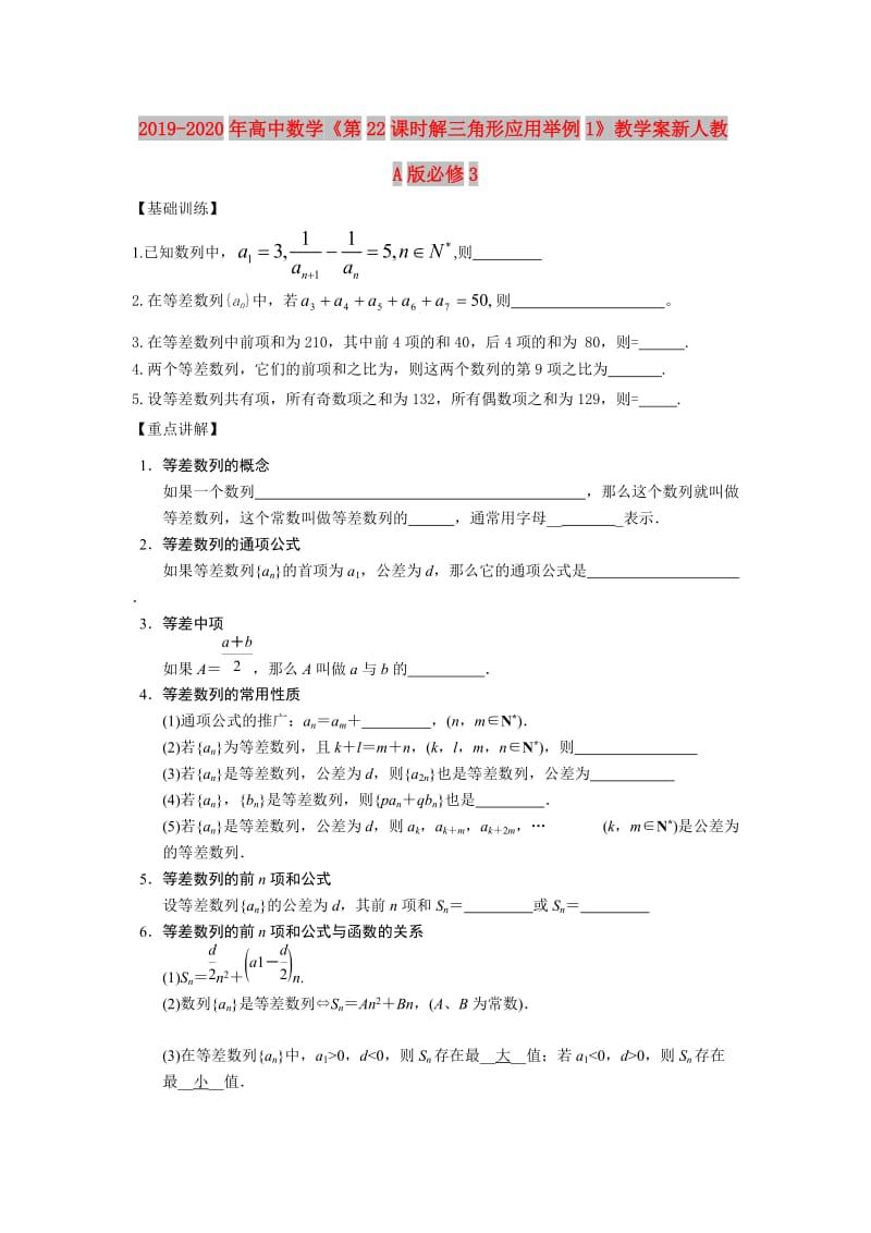 2019-2020年高中数学《第22课时解三角形应用举例1》教学案新人教A版必修3.doc_第1页