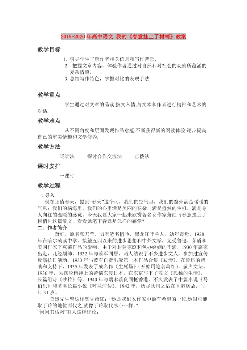 2019-2020年高中语文 我的《春意挂上了树梢》教案.doc_第1页