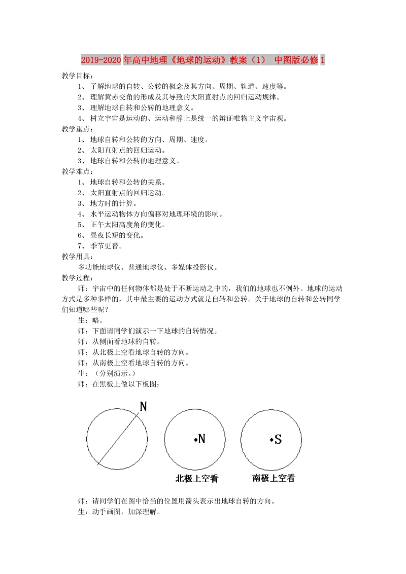 2019-2020年高中地理《地球的运动》教案（1） 中图版必修1.doc_第1页