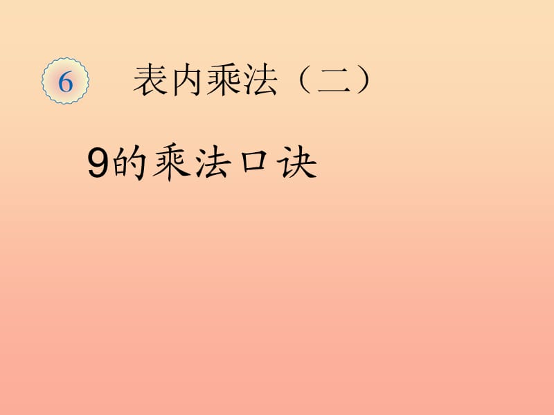 二年级数学上册 6.4 9的乘法口诀（9的乘法口诀）课件 新人教版.ppt_第1页