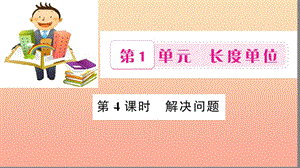 二年級數(shù)學(xué)上冊 1 長度單位 第4課時 解決問題習(xí)題課件 新人教版.ppt