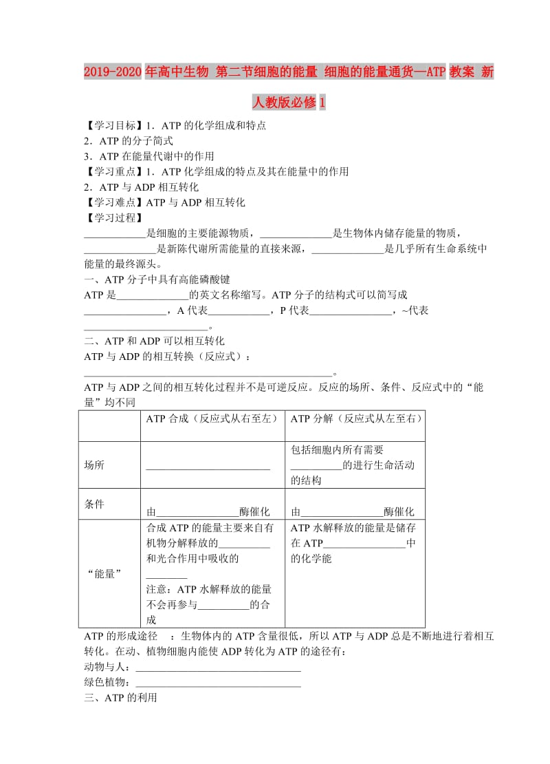 2019-2020年高中生物 第二节细胞的能量 细胞的能量通货—ATP教案 新人教版必修1.doc_第1页