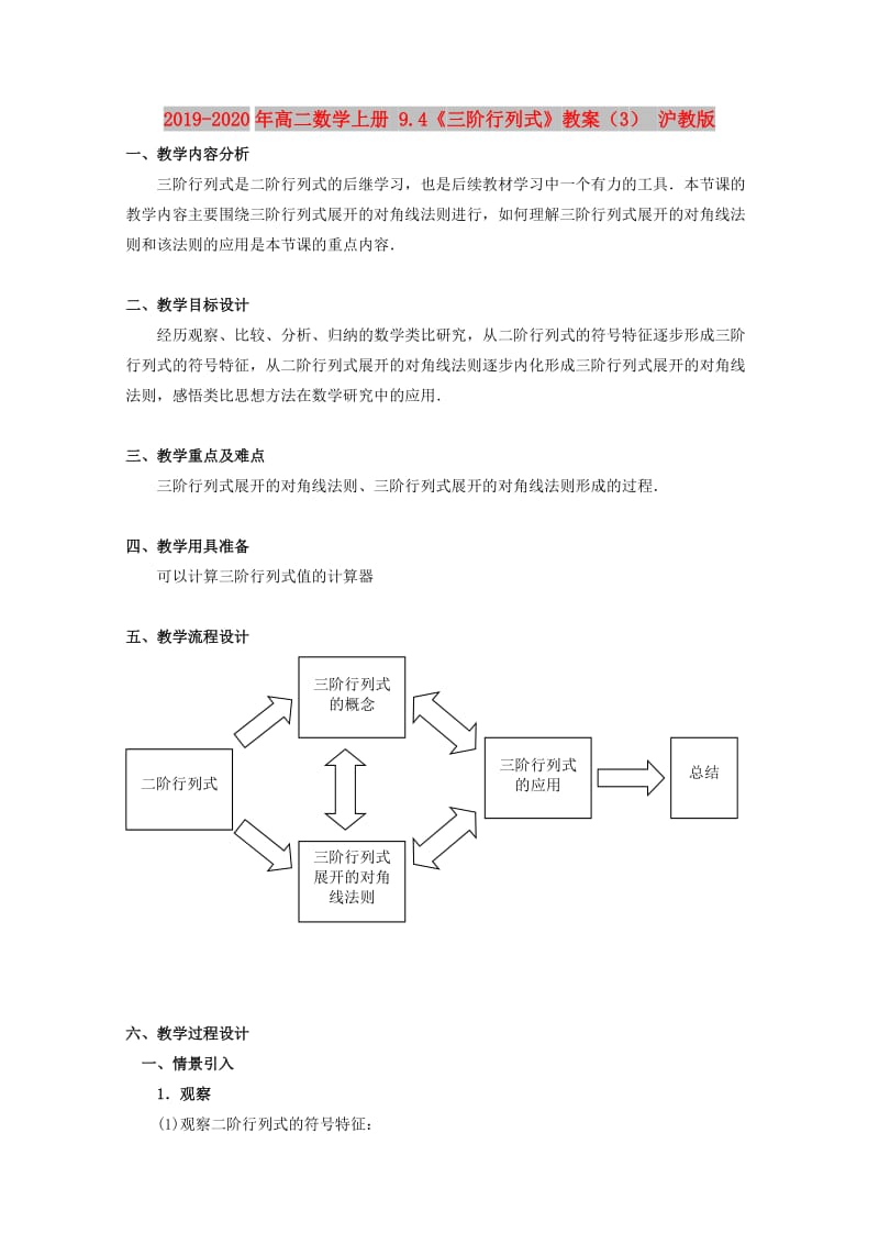 2019-2020年高二数学上册 9.4《三阶行列式》教案（3） 沪教版.doc_第1页