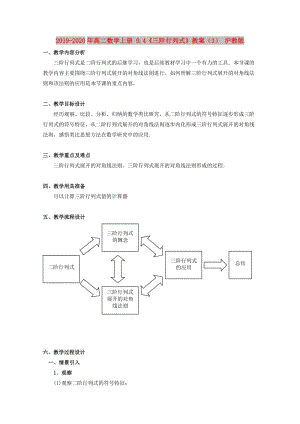 2019-2020年高二數(shù)學(xué)上冊(cè) 9.4《三階行列式》教案（3） 滬教版.doc