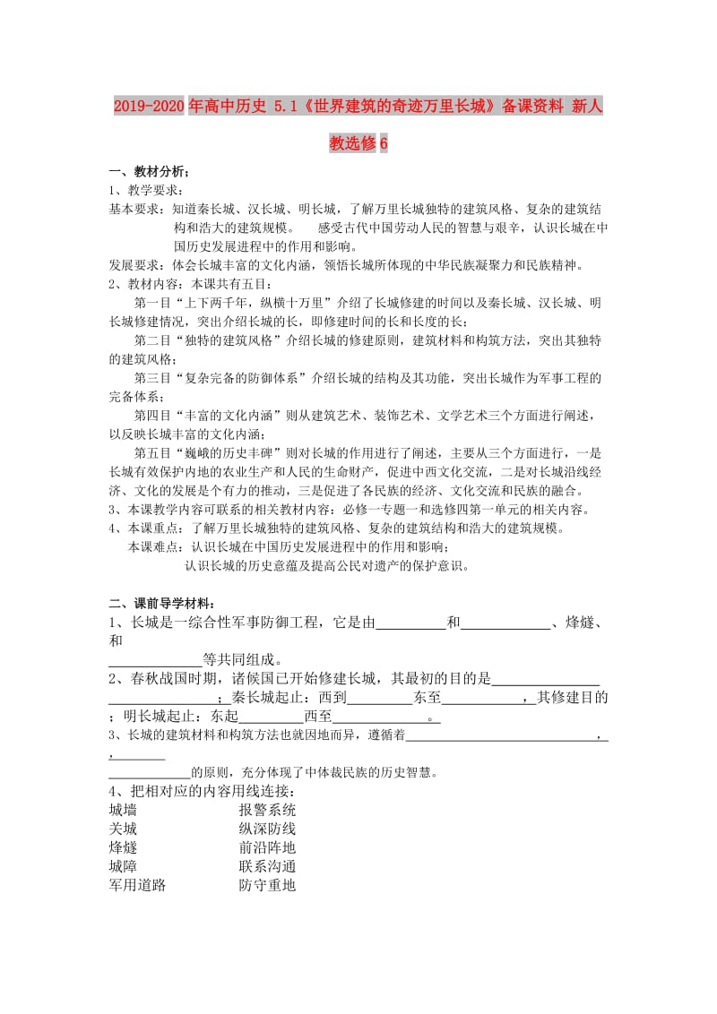 2019-2020年高中历史 5.1《世界建筑的奇迹万里长城》备课资料 新人教选修6.doc_第1页