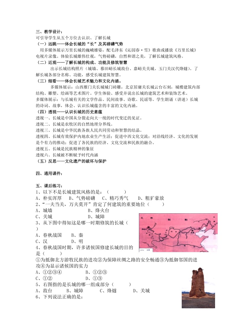 2019-2020年高中历史 5.1《世界建筑的奇迹万里长城》备课资料 新人教选修6.doc_第2页