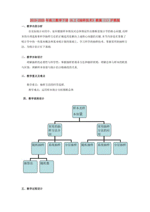 2019-2020年高三數(shù)學(xué)下冊18.2《抽樣技術(shù)》教案（1）滬教版.doc