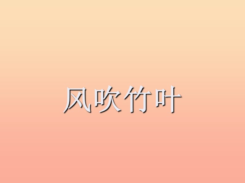 六年级音乐上册第9课风吹竹叶课件湘艺版.ppt_第1页