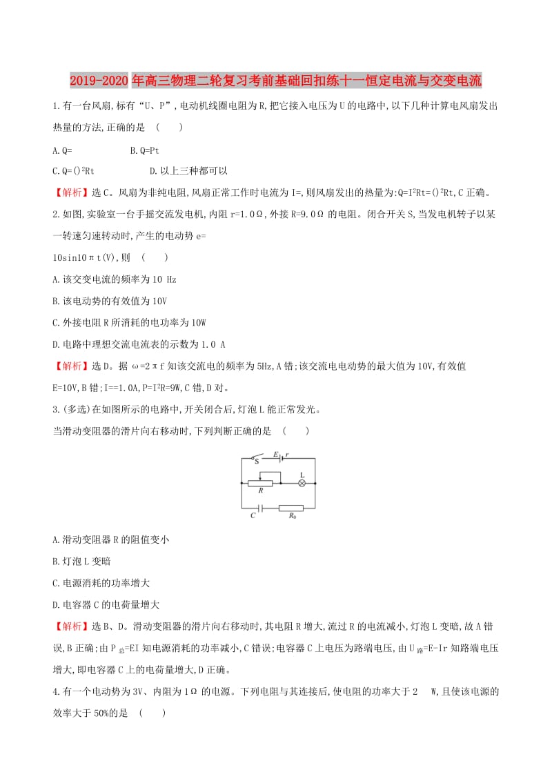 2019-2020年高三物理二轮复习考前基础回扣练十一恒定电流与交变电流.doc_第1页