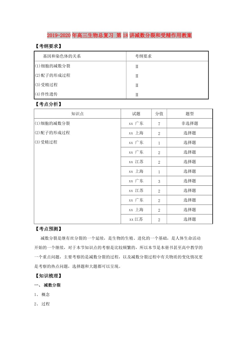 2019-2020年高三生物总复习 第18讲减数分裂和受精作用教案.doc_第1页