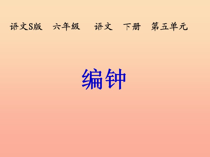 六年级语文下册 第5单元 24《编钟》课件3 语文S版.ppt_第1页