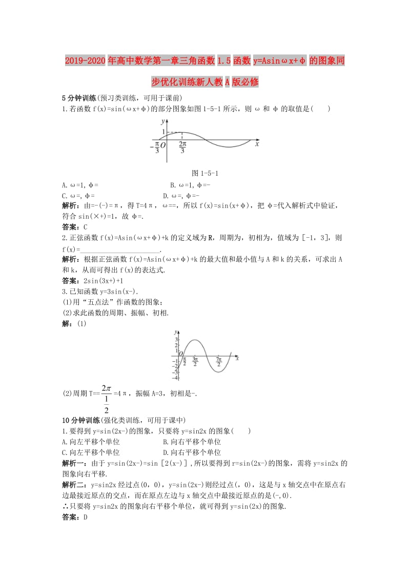 2019-2020年高中数学第一章三角函数1.5函数y=Asinωx+φ的图象同步优化训练新人教A版必修.doc_第1页