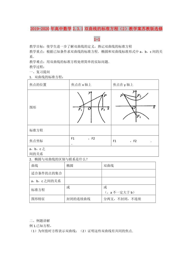 2019-2020年高中数学2.3.1双曲线的标准方程（2）教学案苏教版选修1-1.doc_第1页