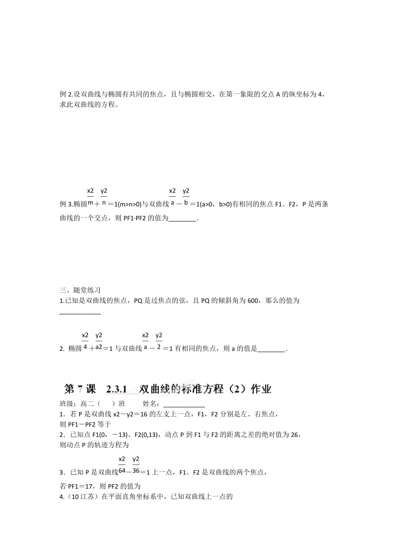 2019-2020年高中数学2.3.1双曲线的标准方程（2）教学案苏教版选修1-1.doc_第2页