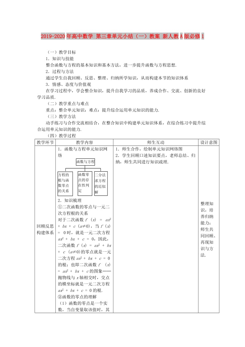 2019-2020年高中数学 第三章单元小结（一）教案 新人教A版必修1.doc_第1页