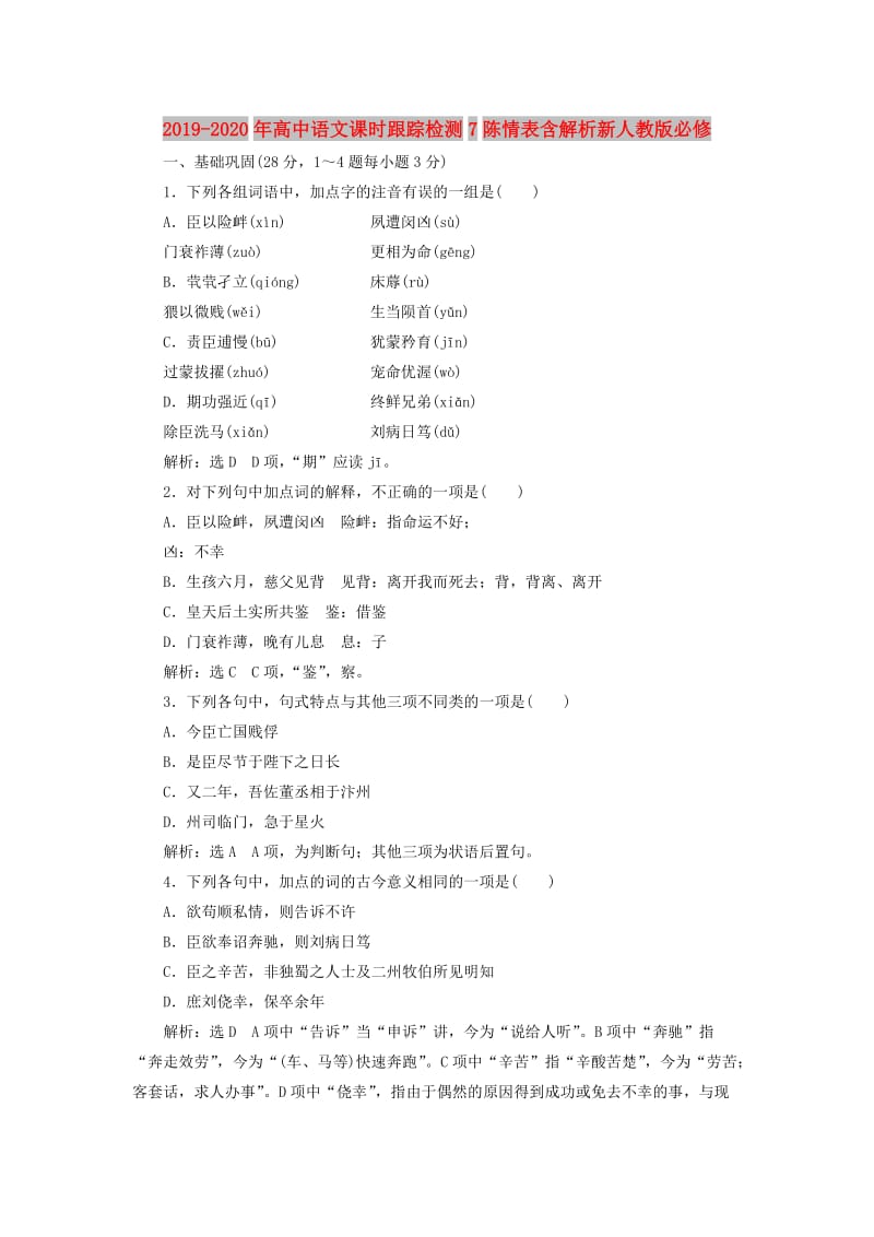 2019-2020年高中语文课时跟踪检测7陈情表含解析新人教版必修.doc_第1页