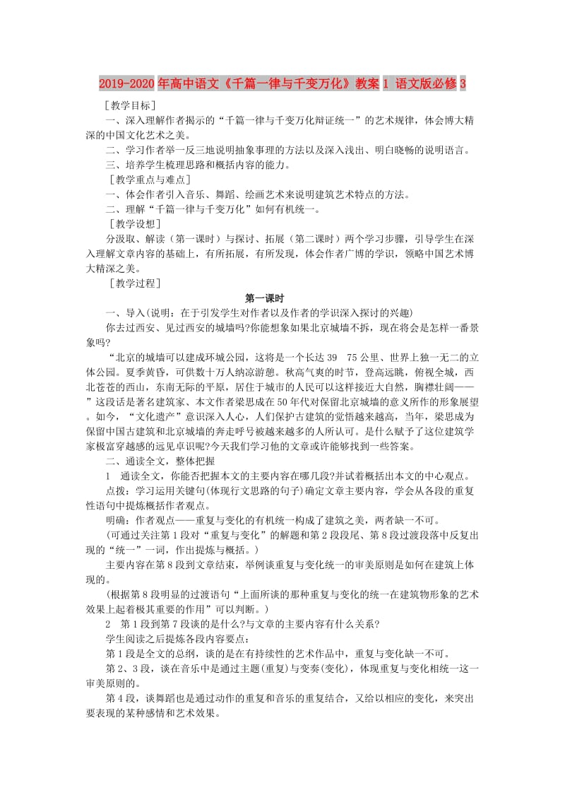 2019-2020年高中语文《千篇一律与千变万化》教案1 语文版必修3.doc_第1页