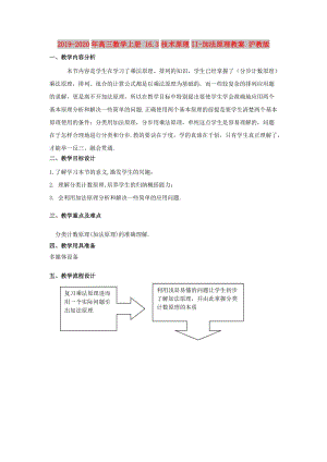 2019-2020年高三數(shù)學上冊 16.3技術原理II-加法原理教案 滬教版.doc