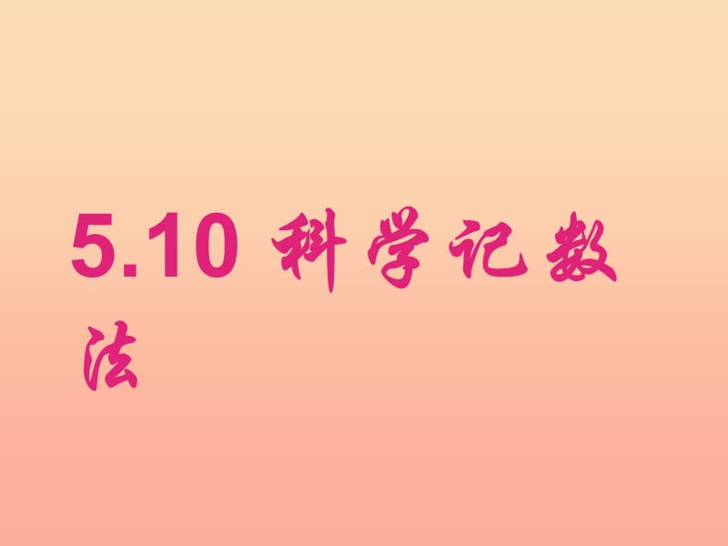 上海市松江区六年级数学下册 5.10 科学计数法（1）课件 沪教版五四制.ppt_第1页