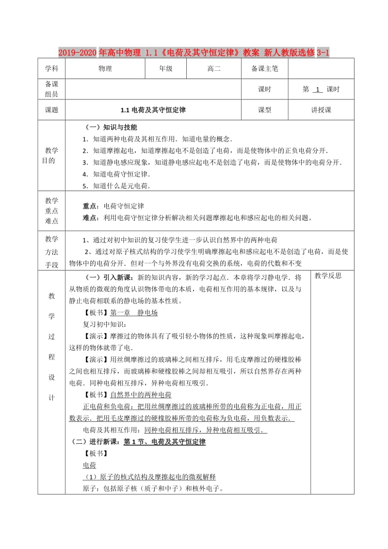 2019-2020年高中物理 1.1《电荷及其守恒定律》教案 新人教版选修3-1.doc_第1页