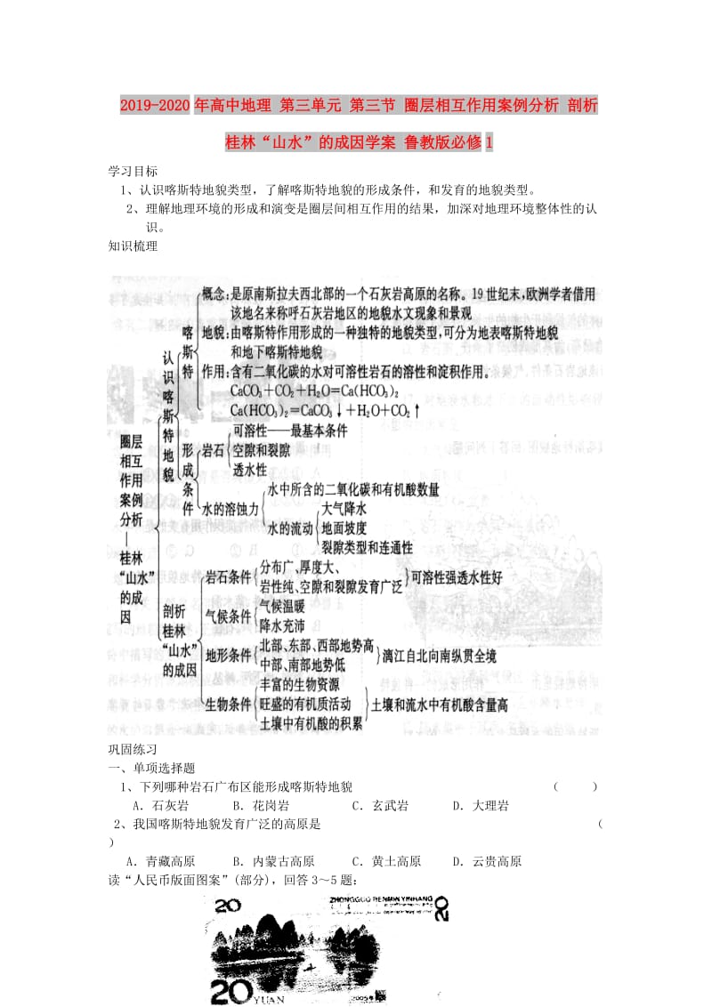 2019-2020年高中地理 第三单元 第三节 圈层相互作用案例分析 剖析桂林“山水”的成因学案 鲁教版必修1.doc_第1页