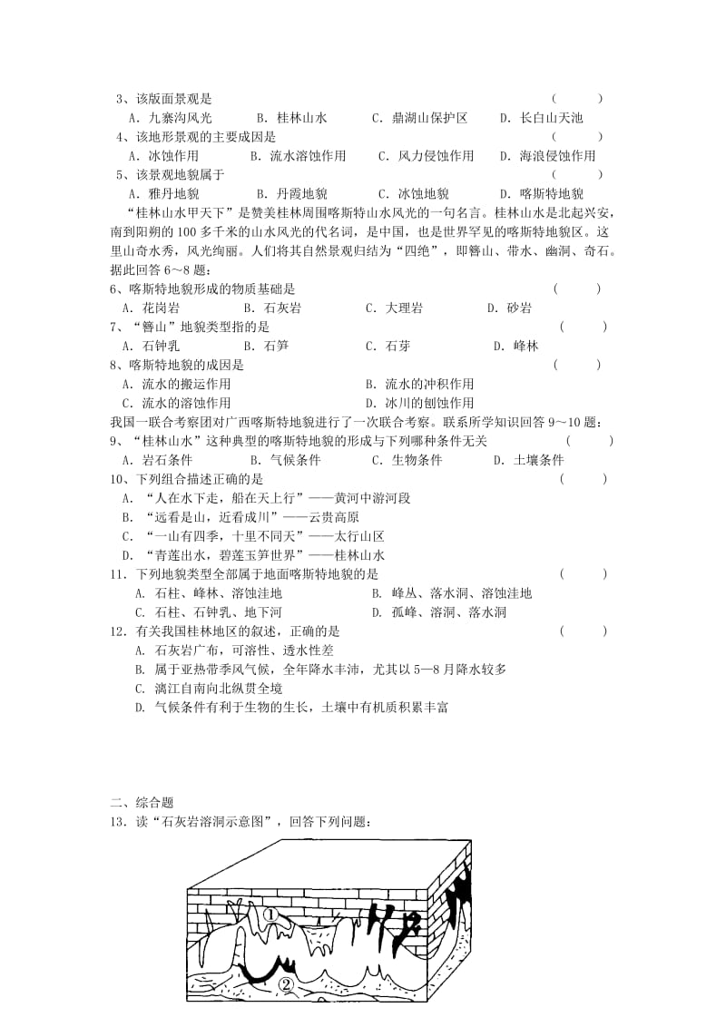 2019-2020年高中地理 第三单元 第三节 圈层相互作用案例分析 剖析桂林“山水”的成因学案 鲁教版必修1.doc_第2页