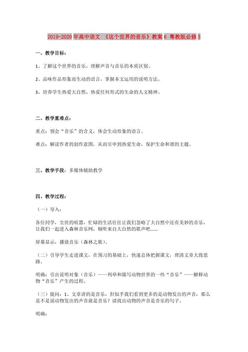 2019-2020年高中语文 《这个世界的音乐》教案6 粤教版必修3.doc_第1页