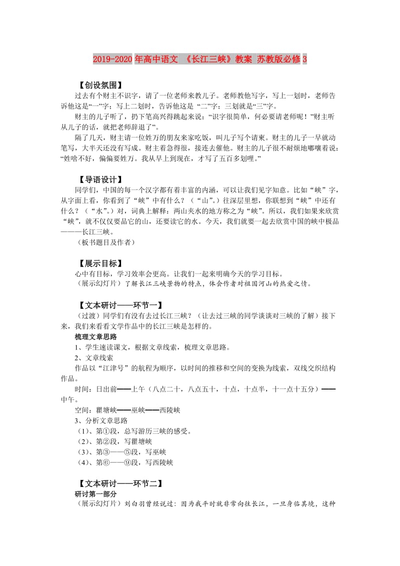 2019-2020年高中语文 《长江三峡》教案 苏教版必修3.doc_第1页