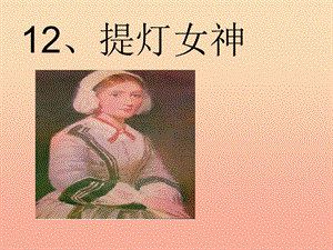 五年級語文下冊 第3單元 12《提燈女神》課件4 語文S版.ppt