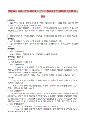 2019-2020年高一政治 經(jīng)濟(jì)常識 16我國的對外開放與對外貿(mào)易教案 舊人教版.doc