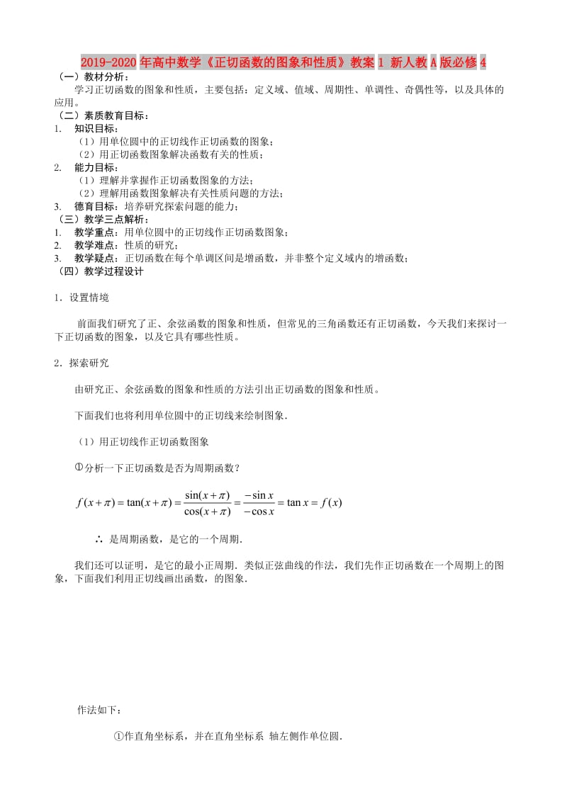 2019-2020年高中数学《正切函数的图象和性质》教案1 新人教A版必修4.doc_第1页